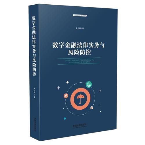 数字金融法律实务与风险防控