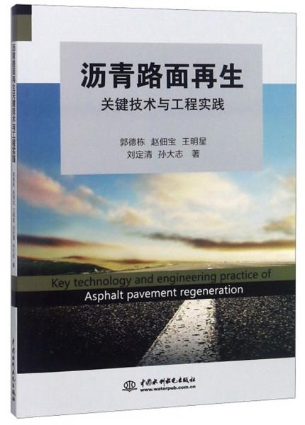 瀝青路面再生關(guān)鍵技術(shù)與工程實(shí)踐
