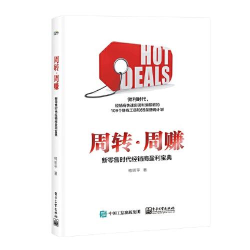 周轉(zhuǎn).周賺：新零售時(shí)代經(jīng)銷商盈利寶典