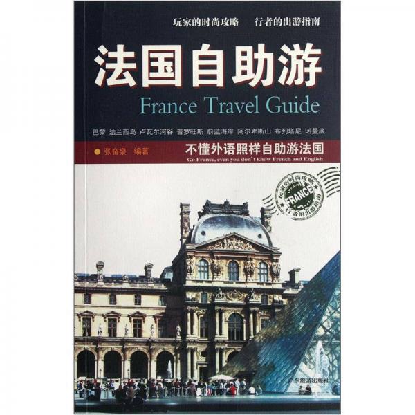 法國自助游
