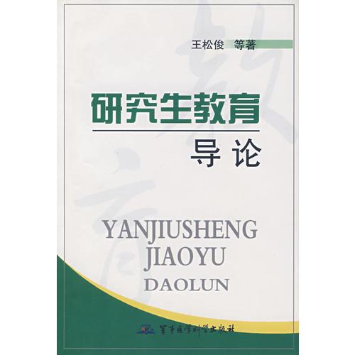 研究生教育導論