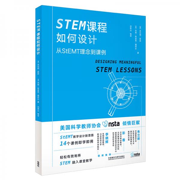 STEM课程如何设计:从StEMT理念到课例