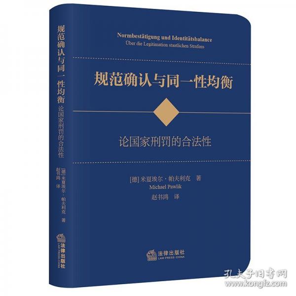 規(guī)范確認(rèn)與均衡——論國家刑罰的合法性