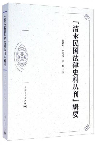 “清末民国法律史料丛刊”辑要