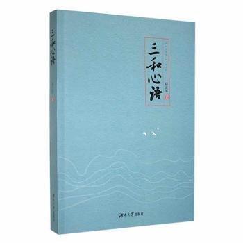 全新正版圖書 三和心語駱正軍湖南大學(xué)出版社9787566730787