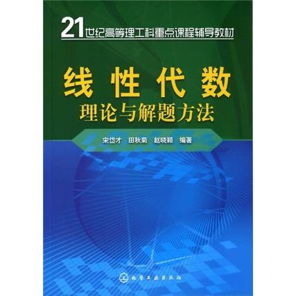 線性代數(shù)理論與解題方法