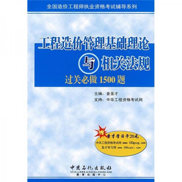 全国造价工程师执业资格考试辅导系列：工程造价管理基础理论与相关法规过关必做1500题