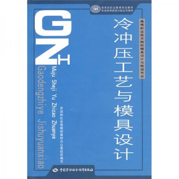 高等職業(yè)技術(shù)院校模具設(shè)計(jì)與制造專(zhuān)業(yè)國(guó)家級(jí)職業(yè)教育規(guī)劃教材：冷沖壓工藝與模具設(shè)計(jì)