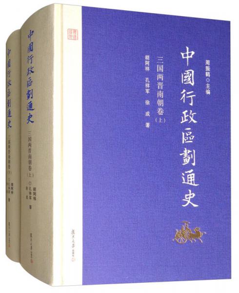 中國(guó)行政區(qū)劃通史·三國(guó)兩晉南朝卷（第2版 套裝上下冊(cè)）