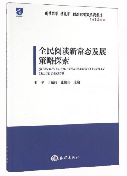 全民閱讀新常態(tài)發(fā)展策略探索