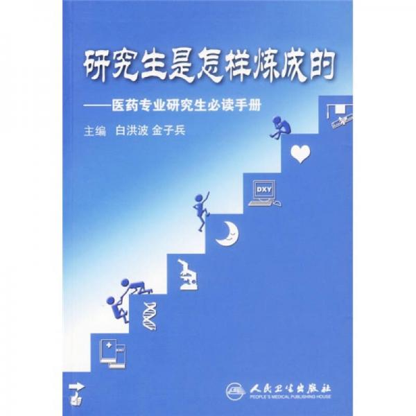 研究生是怎樣煉成的