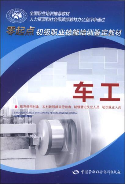 零起點(diǎn)初級(jí)職業(yè)技能培訓(xùn)鑒定教材：車(chē)工