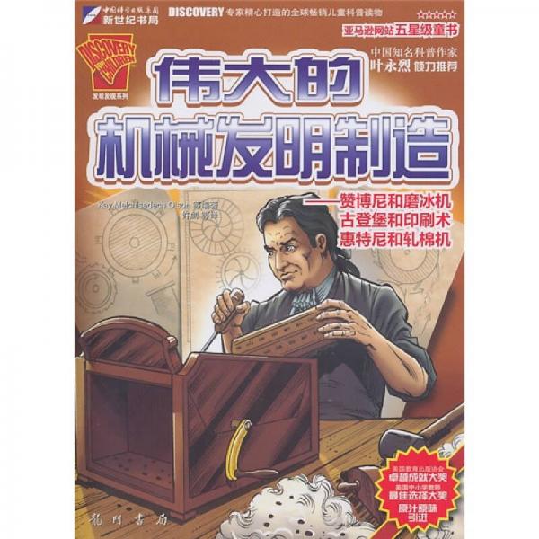 偉大的機(jī)械發(fā)明制造