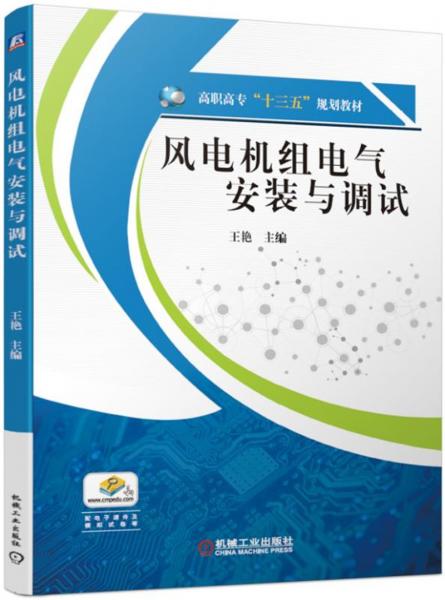 风电机组电气安装与调试