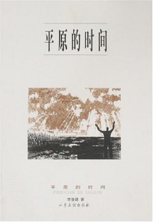 平原的時間