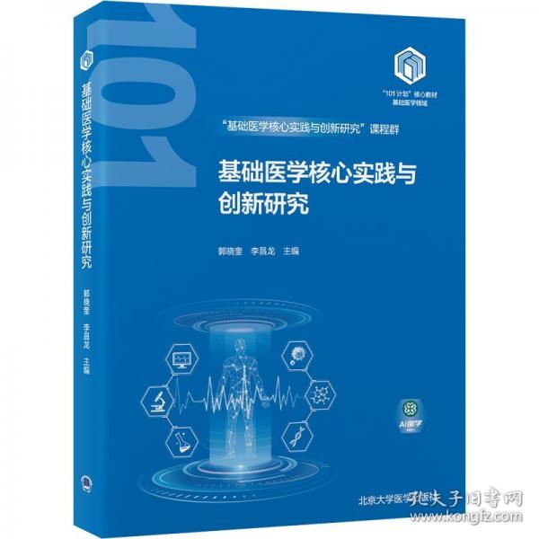 基礎醫(yī)學核心實踐與創(chuàng)新研究