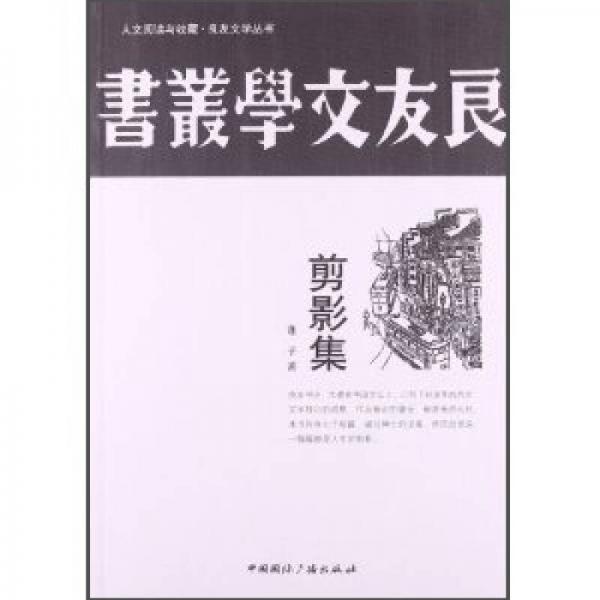 人文閱讀與收藏·良友文學(xué)叢書(shū)：剪影集