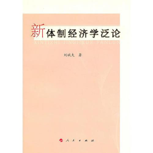 新體制經(jīng)濟(jì)學(xué)泛論