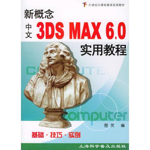 新概念中文3DS MAX6.0实用教程/21世纪计算机教育实用教材