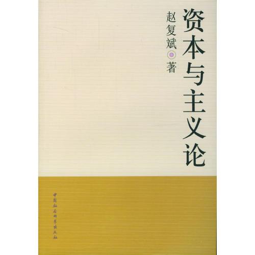 資本與主義論