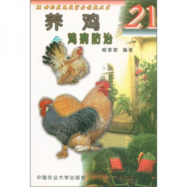21世纪农民致富金钥匙丛书：养鸡与鸡病防治