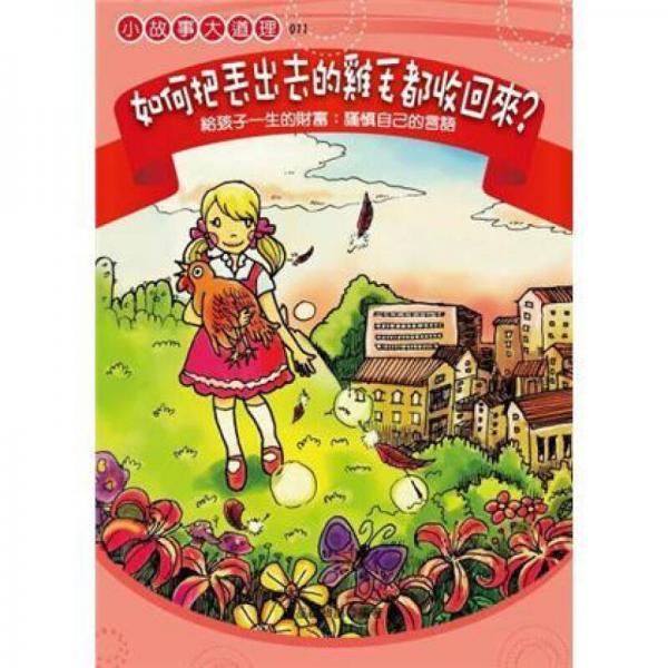 如何把丟出去的雞毛都收回來?