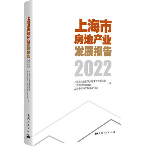 上海市房地产业发展报告2022