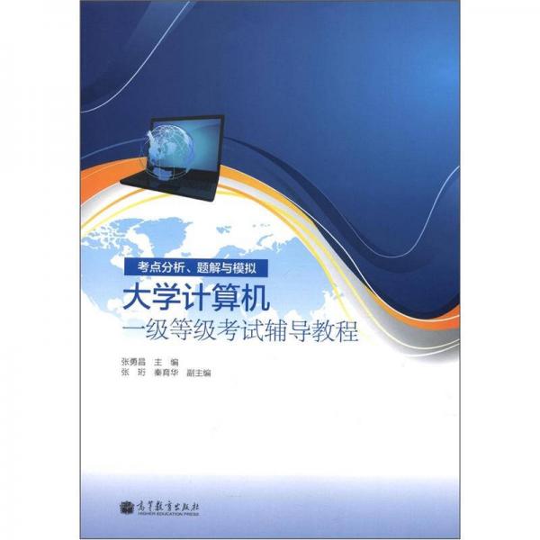 大學(xué)計算機(jī)一級等級考試輔導(dǎo)教程