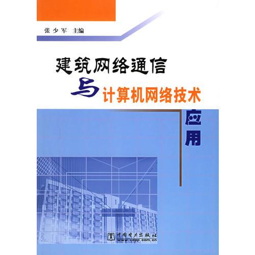 建筑网络通信与计算机网络技术应用