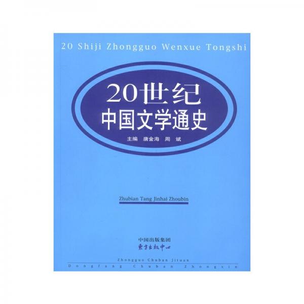 20世纪中国文学通史