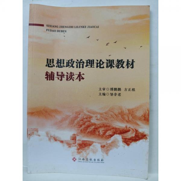 思想政治理論課教材輔導讀本 鄒非老主編 江西高校出版社 9787549390236