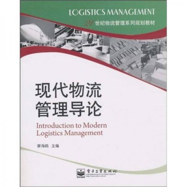 现代物流管理导论/21世纪物流管理系列规划教材