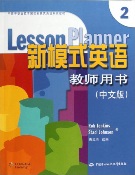 新模式英语教师用书（2）（中文版）/中高等职业技术院校新模式英语系列教材