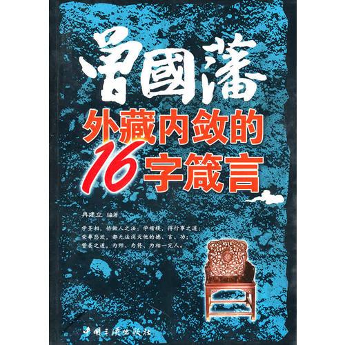 曾国藩外藏内敛的16字箴言