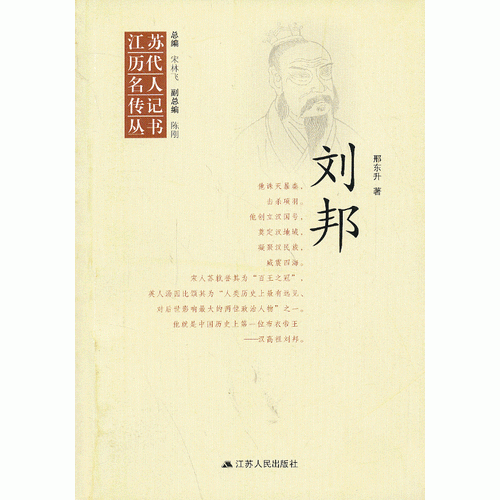 江蘇歷代名人傳記叢書 劉邦