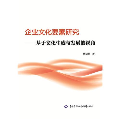 企业文化要素研究——基于文化生成与发展的视角