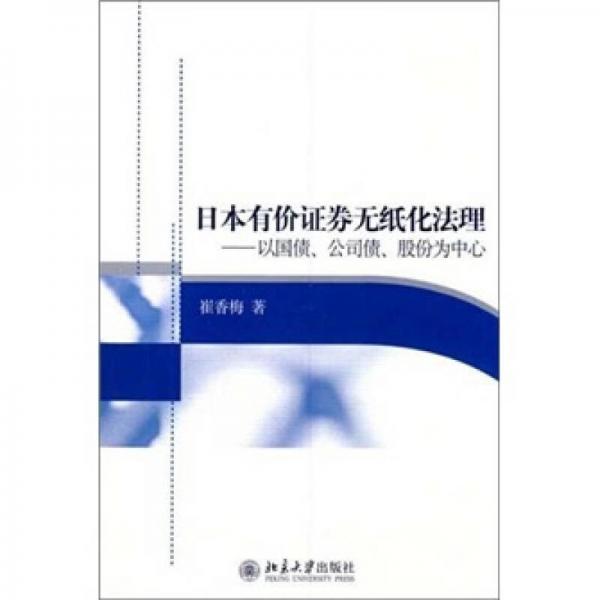 日本有價證券無紙化法理：以國債、公司債、股份為中心