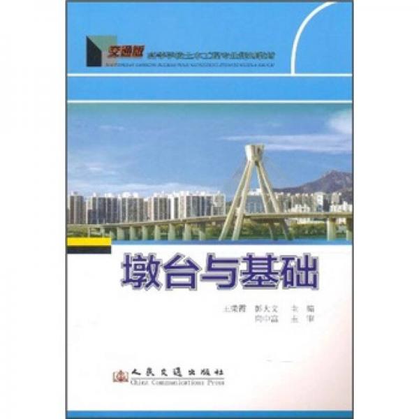 交通版高等學(xué)校土木工程專業(yè)規(guī)劃教材·墩臺(tái)與基礎(chǔ)