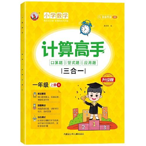 計(jì)算高手三合一：口算題+豎式題+應(yīng)用題 一年級上冊