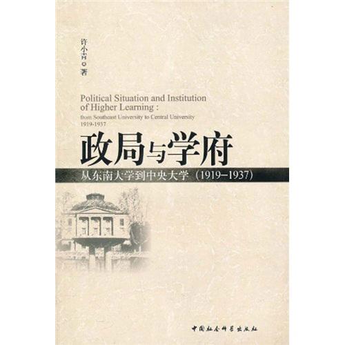 政局與學(xué)府:從東南大學(xué)到中央大學(xué):1919-1937:from Southeast University to Central University:1919-1937