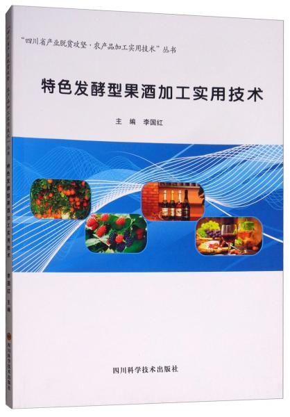 特色发酵型果酒加工实用技术/“四川省产业脱贫攻坚·农产品加工实用技术”丛书