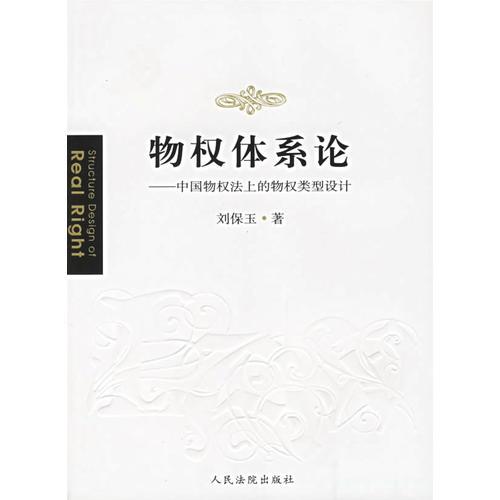 物權(quán)體系論(中國(guó)物權(quán)法上的物權(quán)類(lèi)型設(shè)計(jì))