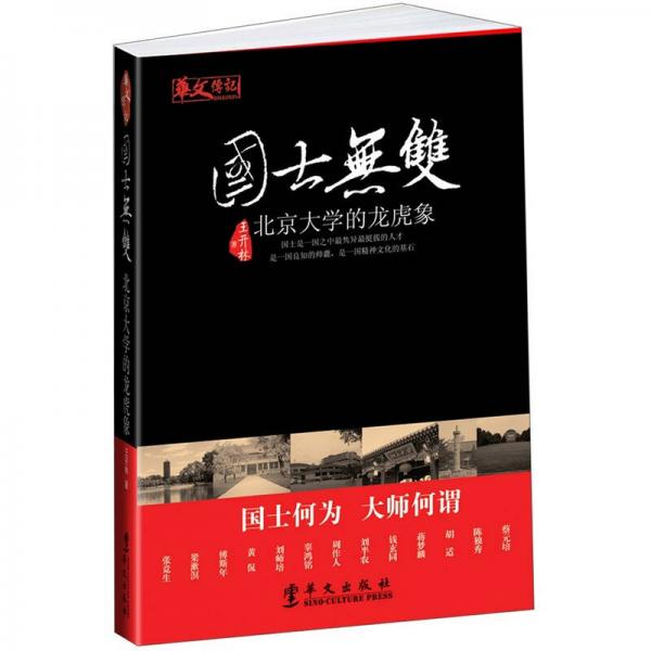 國士無雙：北京大學的龍虎象