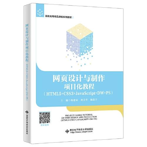 網(wǎng)頁設計與制作項目化教程（HTML5+CSS3+JavaScript+DW+PS）