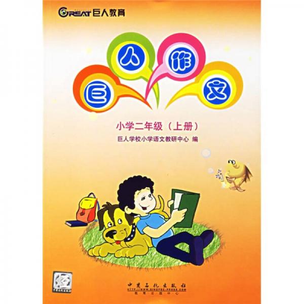 巨人作文.上冊.小學(xué)二年級(jí)