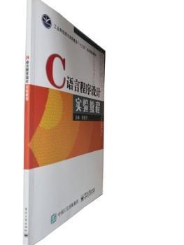 C語(yǔ)言程序設(shè)計(jì)實(shí)驗(yàn)教程 黃復(fù)賢 電子工業(yè)出版社 9787121348600
