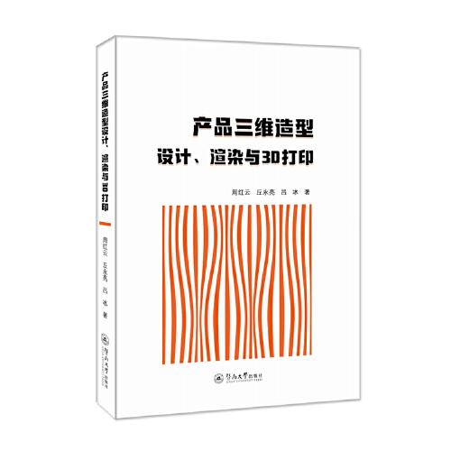 產(chǎn)品三維造型設(shè)計、渲染與3D打印