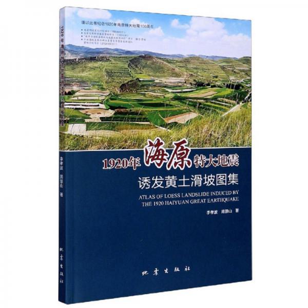 1920年海原特大地震誘發(fā)黃土滑坡圖集