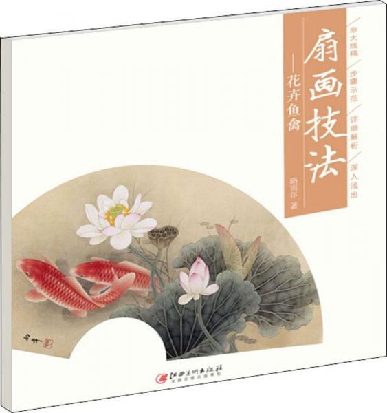 花卉魚禽——扇畫技法 