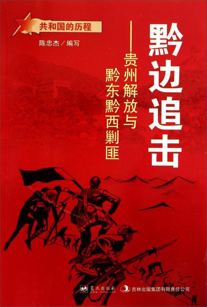 黔边追击 : 贵州解放与黔东黔西剿匪